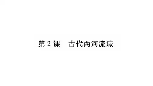 第2课  古代两河流域