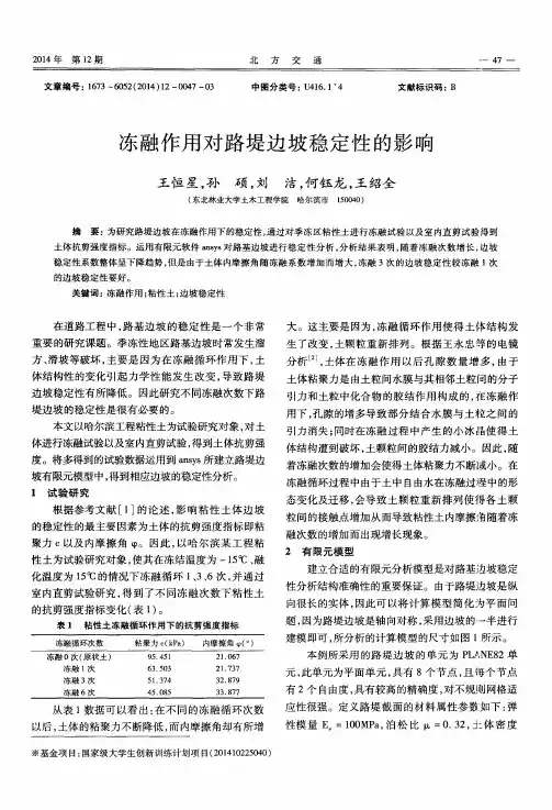 冻融作用对路堤边坡稳定性的影响