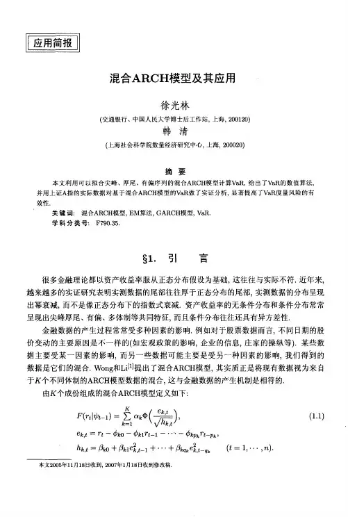 混合ARCH模型及其应用
