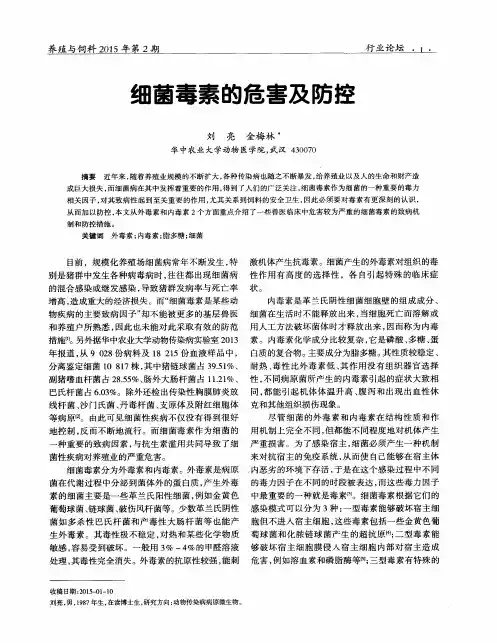 细菌毒素的危害及防控
