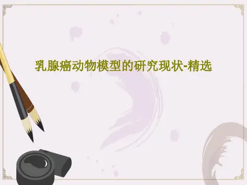 乳腺癌动物模型的研究现状-精选共28页文档