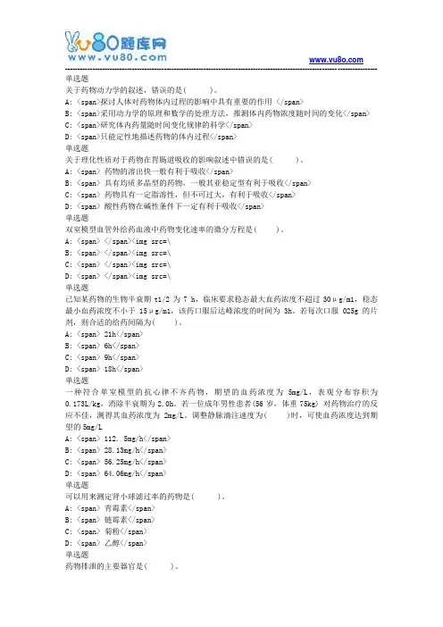 兰大18秋《生物药剂学与药物动力学课程作业C(满分)
