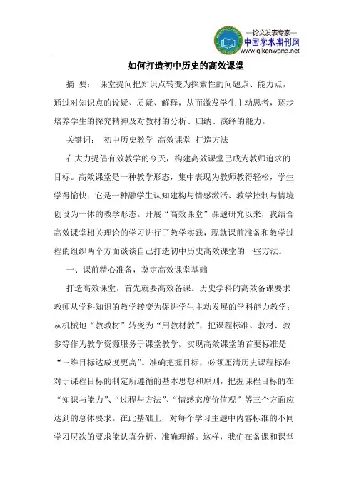 如何打造初中历史的高效课堂