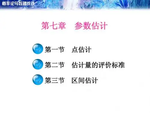 7-2 估计量的评价标准