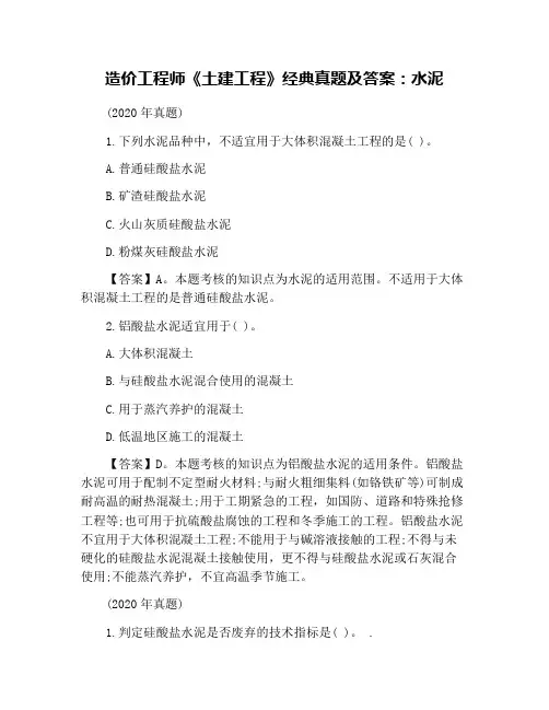 造价工程师《土建工程》经典真题及答案：水泥