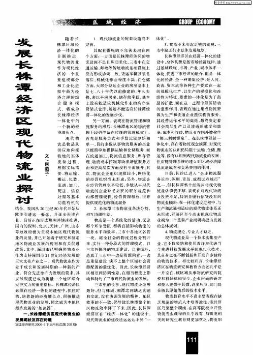 发展长株潭经济区现代物流业探讨