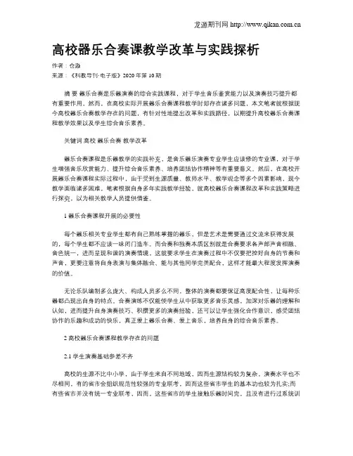 高校器乐合奏课教学改革与实践探析