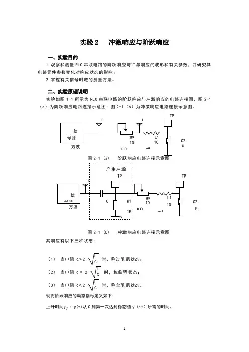 冲激响应与阶跃响应实验报告