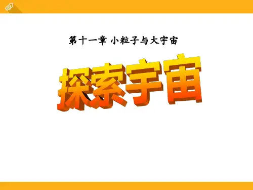 《探索宇宙》ppt课件(八年级物理)