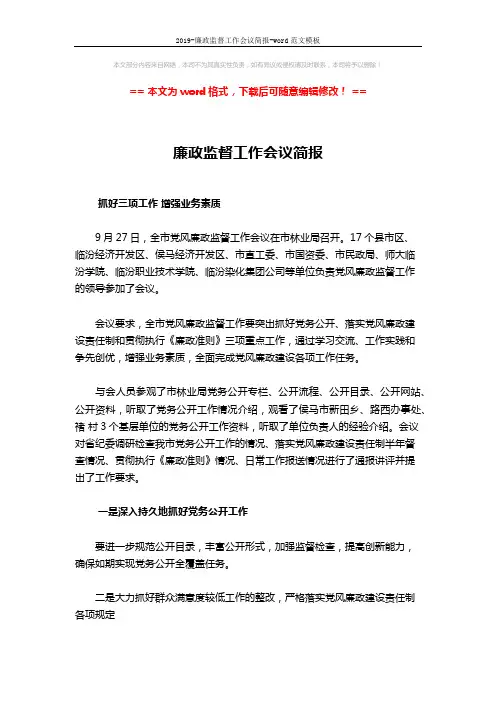 2019-廉政监督工作会议简报-word范文模板 (2页)
