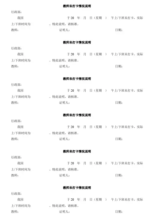 教师未打卡情况说明