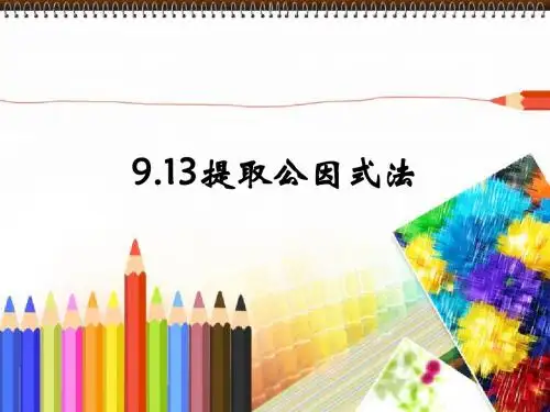 9.13提取公因式法(郭)
