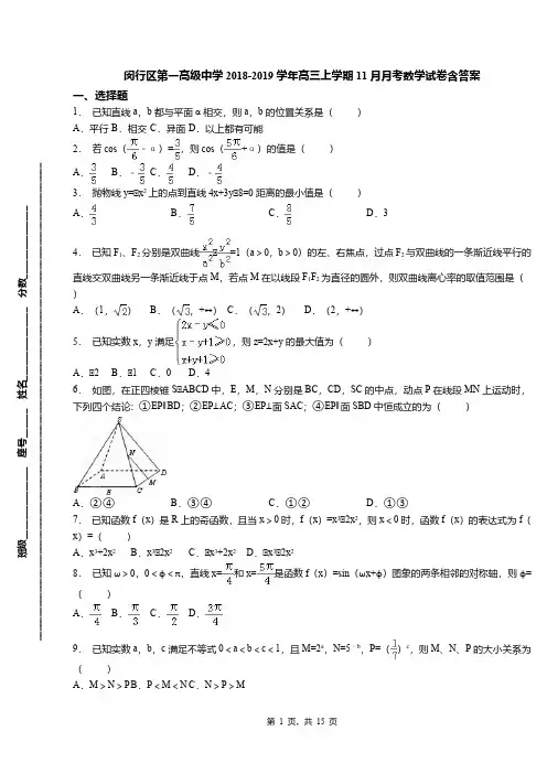 闵行区第一高级中学2018-2019学年高三上学期11月月考数学试卷含答案
