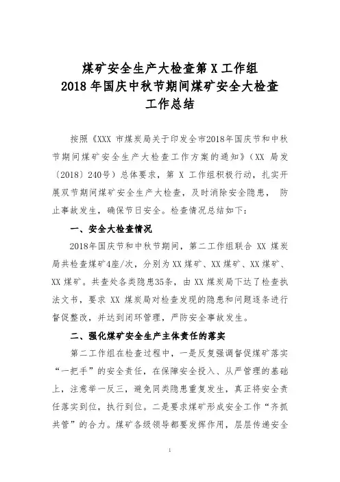 国庆中秋节期间煤矿安全大检查工作总结(xx煤炭局)
