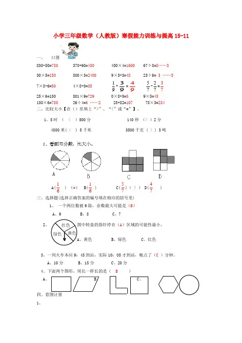 三年级数学寒假能力训练与提高15-11 人教版 Word版 含答案