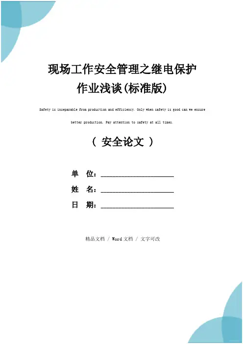 现场工作安全管理之继电保护作业浅谈(标准版)