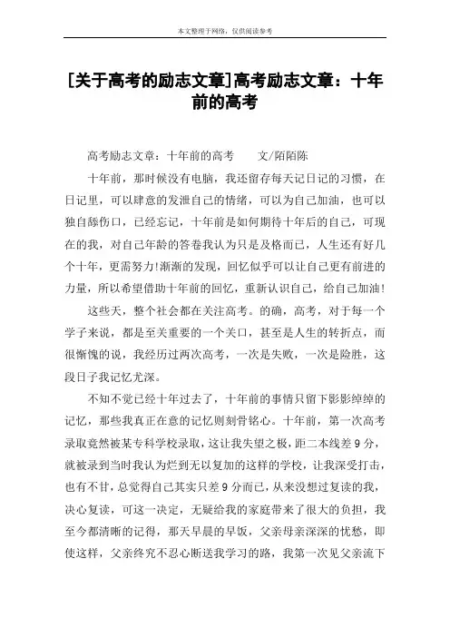 [关于高考的励志文章]高考励志文章：十年前的高考