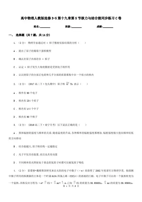高中物理人教版选修3-5第十九章第5节核力与结合能同步练习C卷