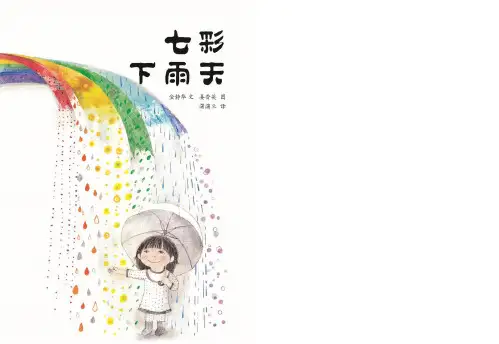 七彩下雨天