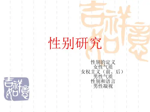 性别研究