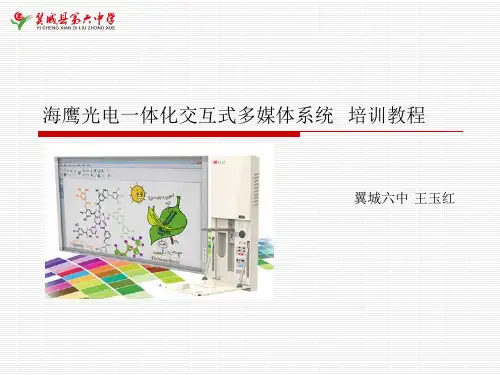 海鹰光电一体化交互式多媒体系统培训教程(山西省)