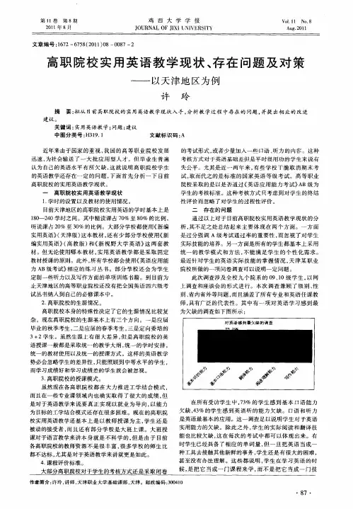 高职院校实用英语教学现状、存在问题及对策——以天津地区为例