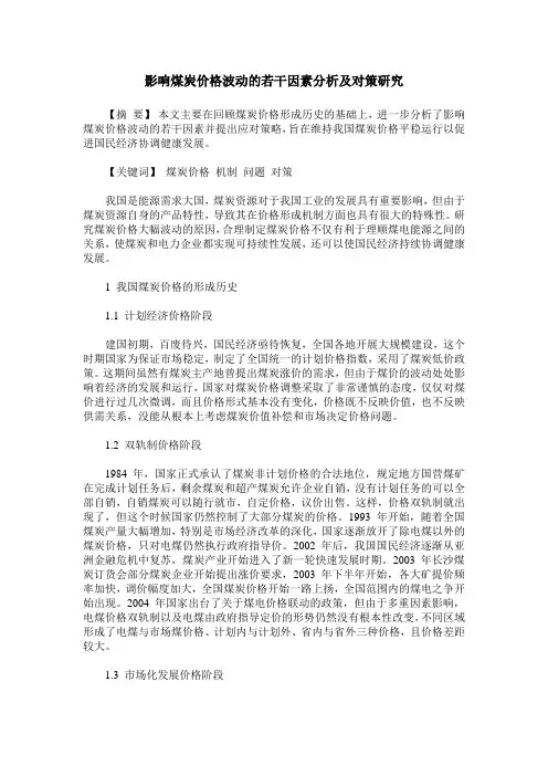 影响煤炭价格波动的若干因素分析及对策研究