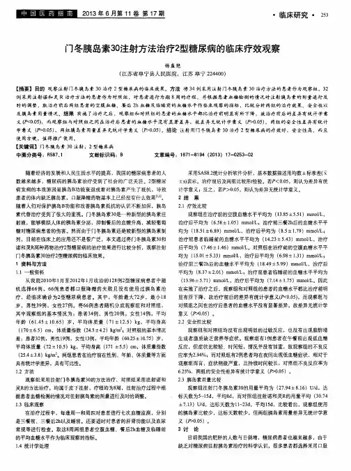 门冬胰岛素30注射方法治疗2型糖尿病的临床疗效观察