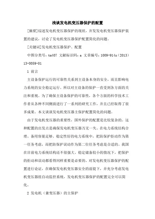 发电机变压器保护的配置