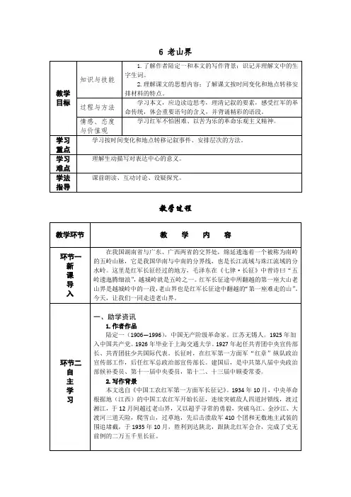 部编版七年级下册语文6 老山界 导学案含答案