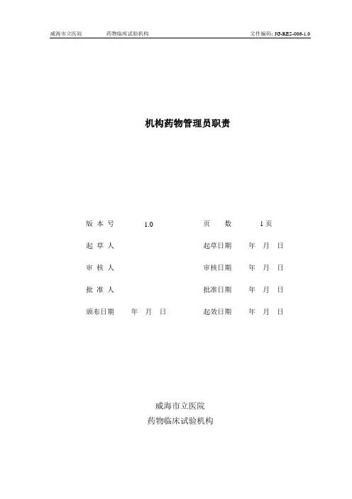 机构药物管理员职责