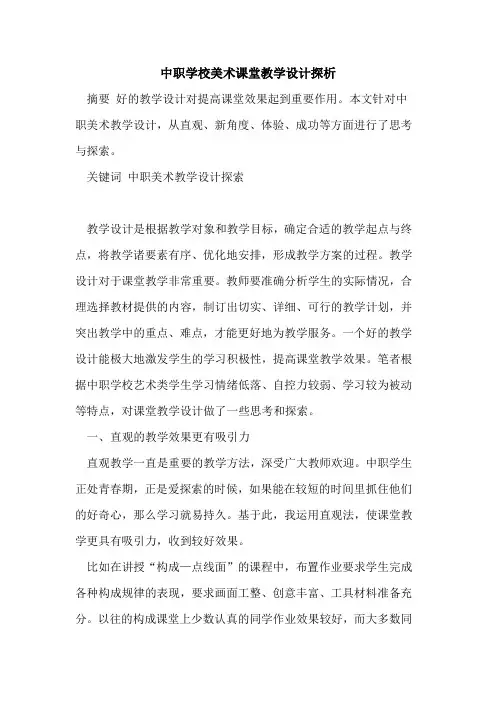 中职学校美术课堂教学设计