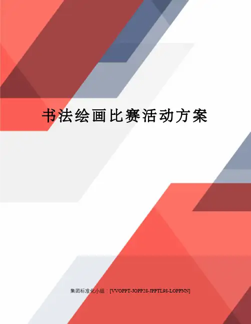 书法绘画比赛活动方案