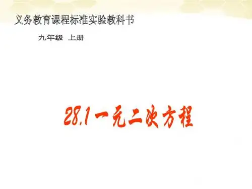 九年级数学上册 28.1 一元二次方程课件 冀教版