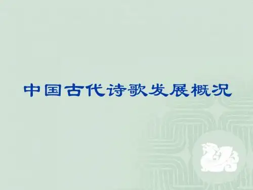 中国古代诗歌发展概况