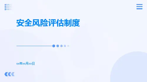 安全风险评估制度