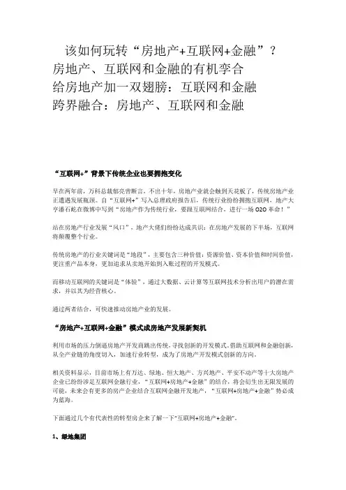 该如何玩转“房地产+互联网+金融”？