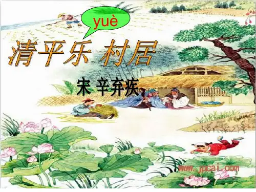 五年级语文下册第二单元第三课时《清平乐村居》课件