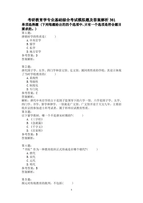考研教育学专业基础综合考试模拟题及答案解析361