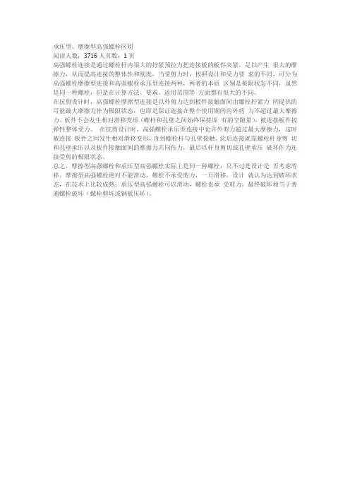 承压型和摩擦型高强螺栓区别