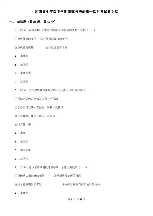 河南省七年级下学期道德与法治第一次月考试卷D卷