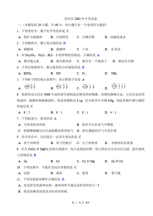 2002年苏州市中考试卷化学试卷及答案