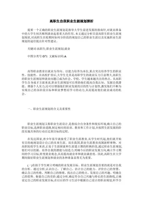 高职生自我职业生涯规划探析