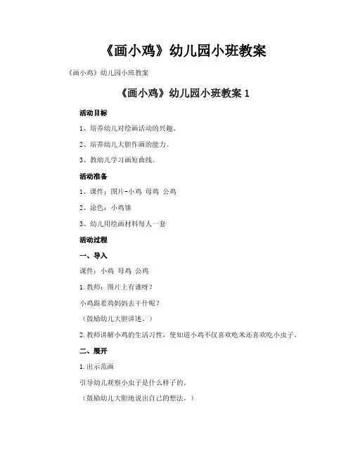 《画小鸡》幼儿园小班教案