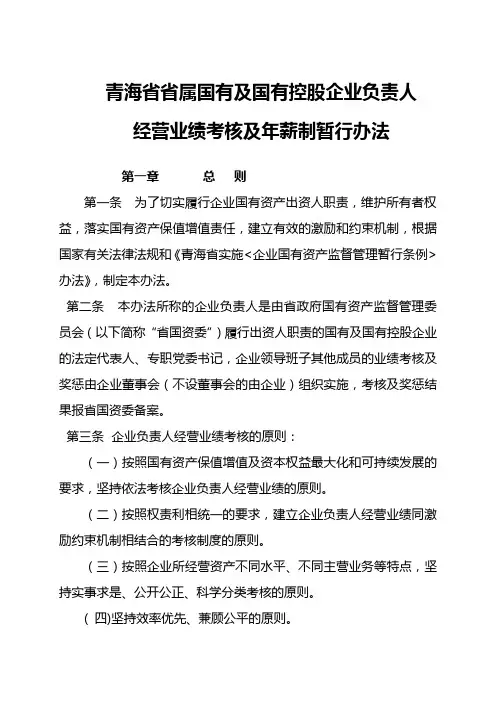 【2019年整理】青海省省属国有及国有控股企业负责人经营业绩考核及年薪制暂行办法