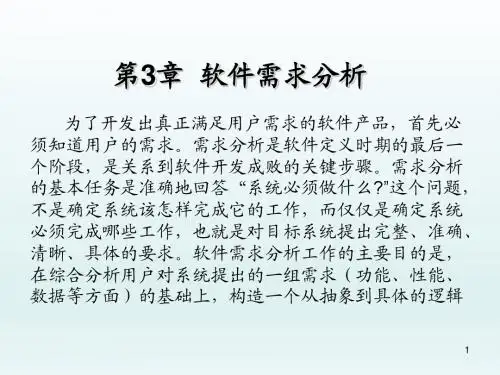 软件工程第3章  软件需求分析