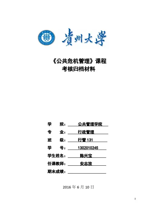 公共危机管理 2