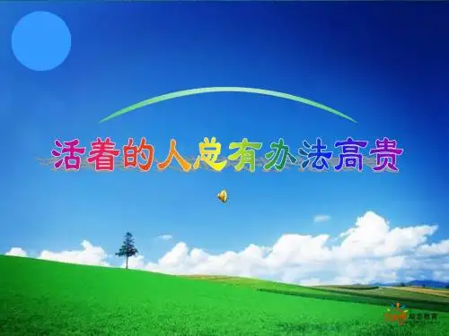 活着的人总有办法高贵