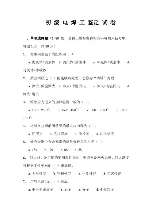 电焊工初级职业技能鉴定试题及答案..