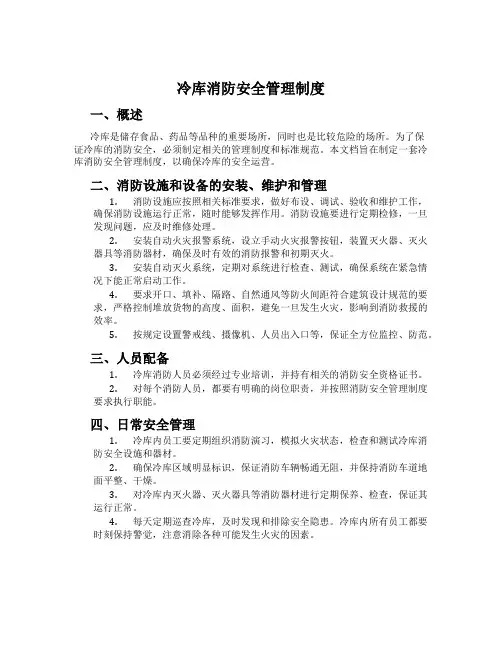 冷库消防安全管理制度